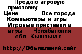 Продаю игровую приставку psp soni 2008 › Цена ­ 3 000 - Все города Компьютеры и игры » Игровые приставки и игры   . Челябинская обл.,Кыштым г.